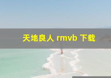 天地良人 rmvb 下载